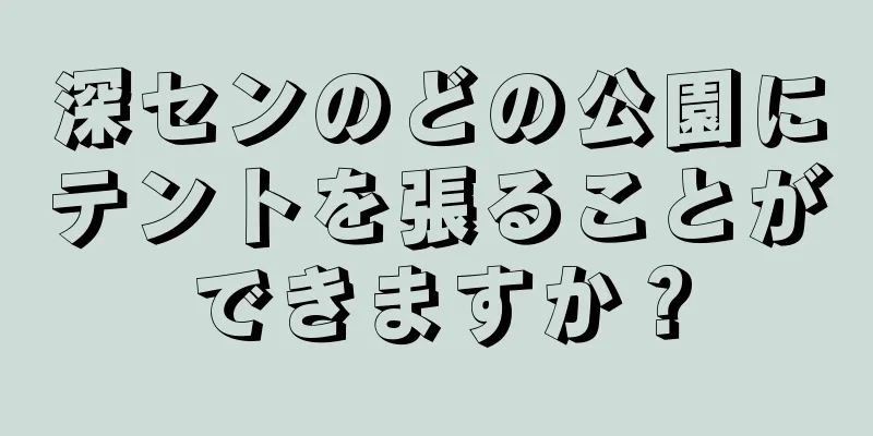深センのどの公園にテントを張ることができますか？
