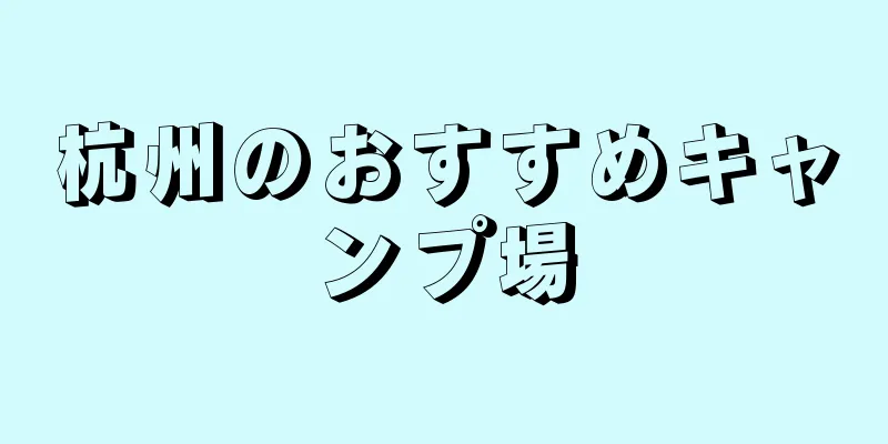 杭州のおすすめキャンプ場