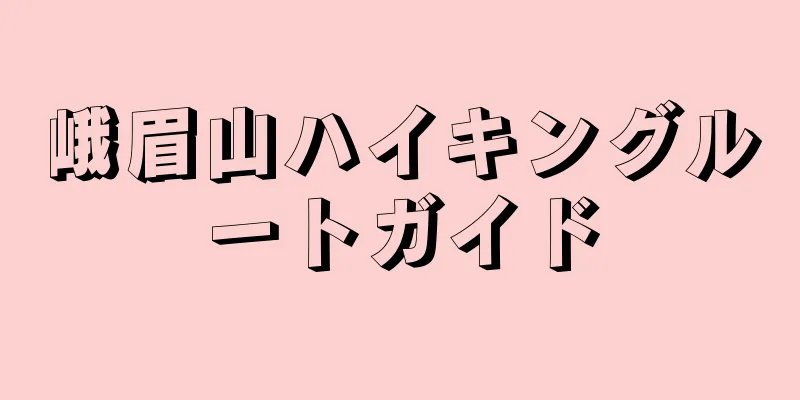 峨眉山ハイキングルートガイド