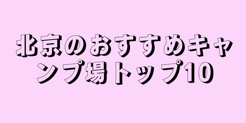 北京のおすすめキャンプ場トップ10