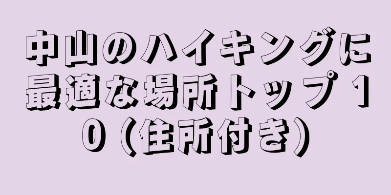 中山のハイキングに最適な場所トップ 10 (住所付き)