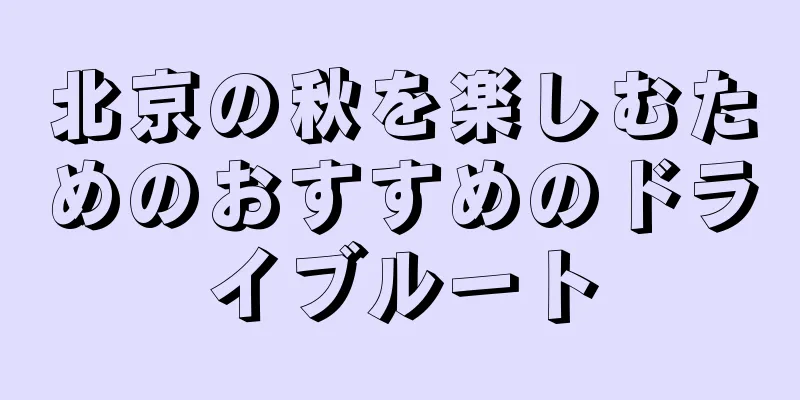 北京の秋を楽しむためのおすすめのドライブルート
