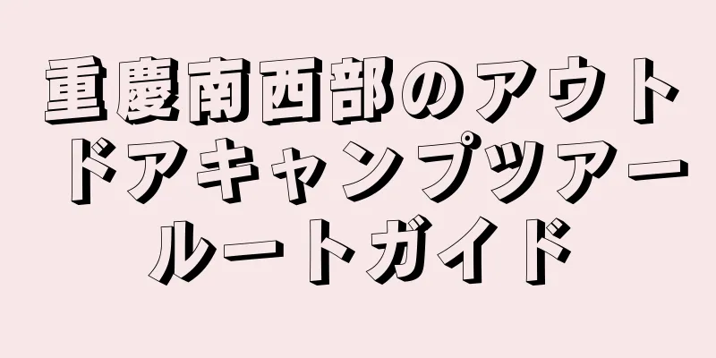 重慶南西部のアウトドアキャンプツアールートガイド