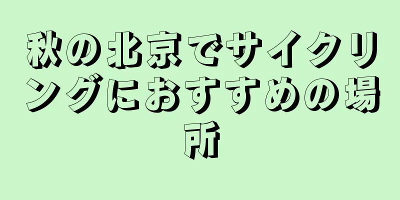 秋の北京でサイクリングにおすすめの場所