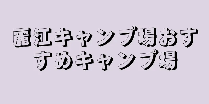 麗江キャンプ場おすすめキャンプ場