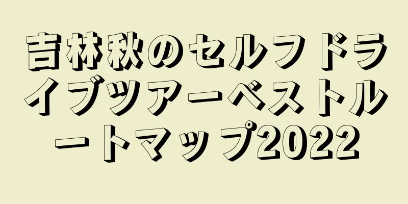 吉林秋のセルフドライブツアーベストルートマップ2022