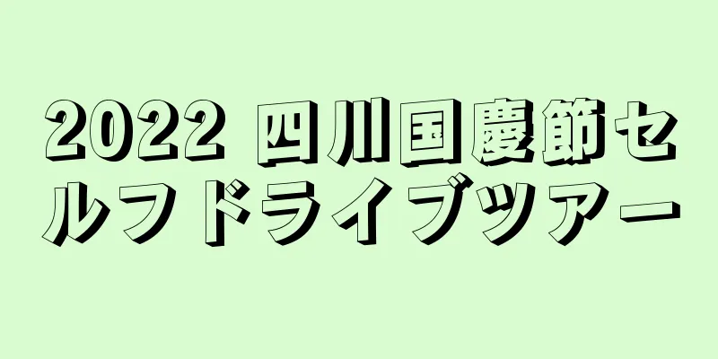 2022 四川国慶節セルフドライブツアー