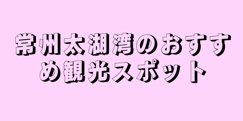 常州太湖湾のおすすめ観光スポット