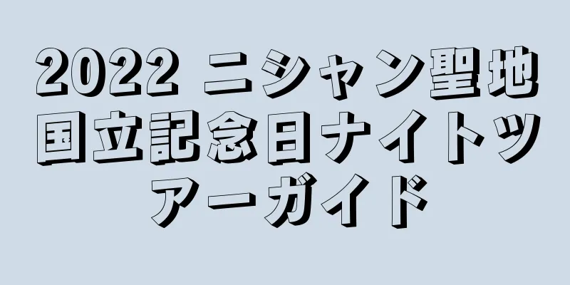 2022 ニシャン聖地国立記念日ナイトツアーガイド
