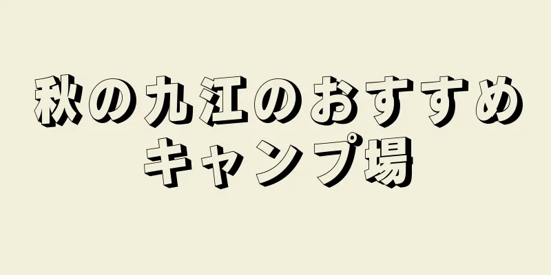 秋の九江のおすすめキャンプ場