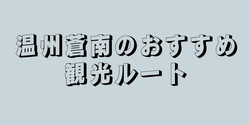 温州蒼南のおすすめ観光ルート