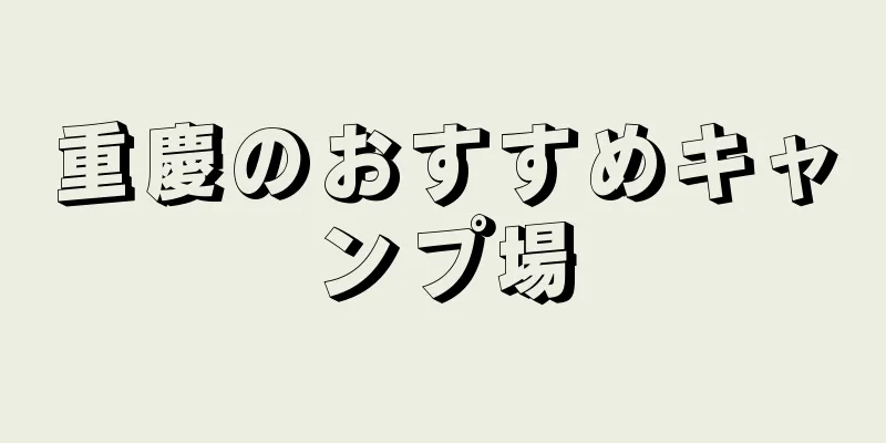 重慶のおすすめキャンプ場