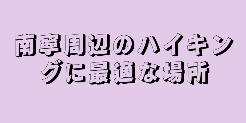 南寧周辺のハイキングに最適な場所