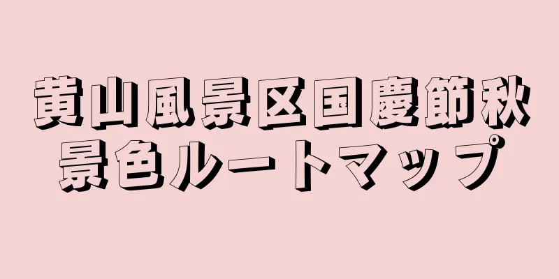 黄山風景区国慶節秋景色ルートマップ