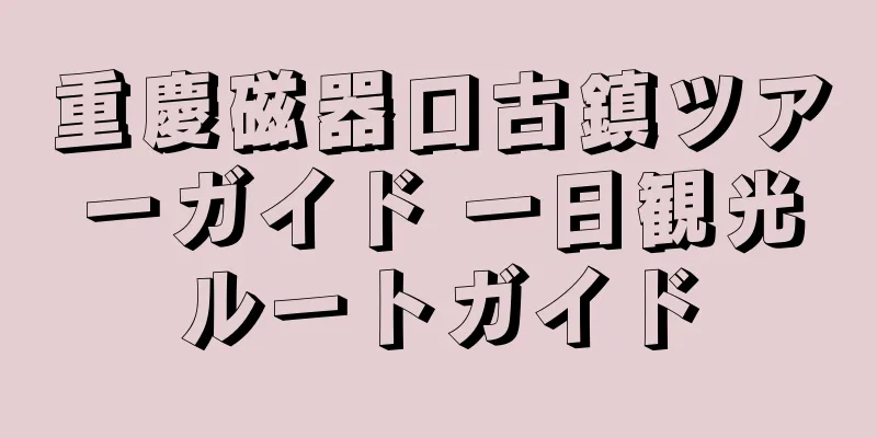 重慶磁器口古鎮ツアーガイド 一日観光ルートガイド