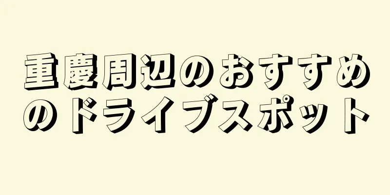 重慶周辺のおすすめのドライブスポット