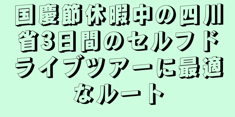 国慶節休暇中の四川省3日間のセルフドライブツアーに最適なルート