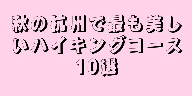 秋の杭州で最も美しいハイキングコース10選