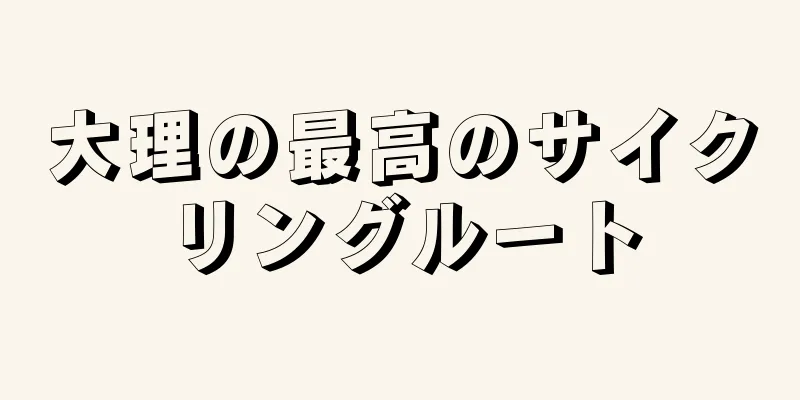 大理の最高のサイクリングルート