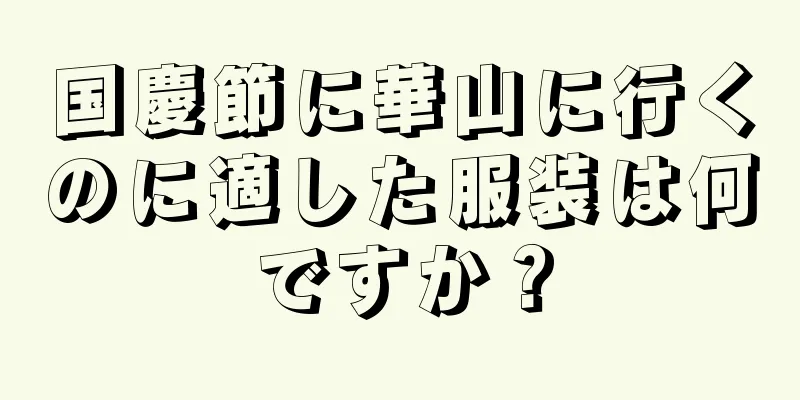 国慶節に華山に行くのに適した服装は何ですか？