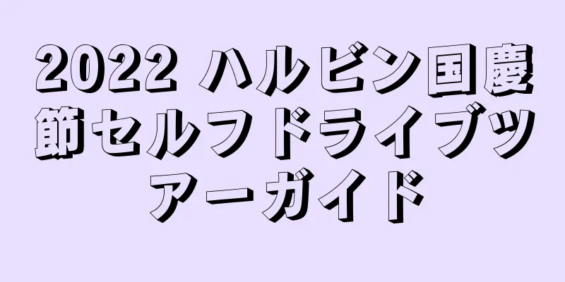 2022 ハルビン国慶節セルフドライブツアーガイド