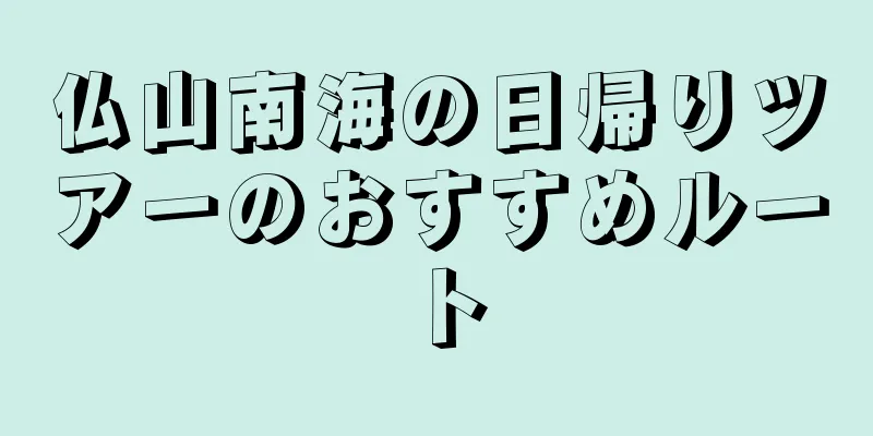 仏山南海の日帰りツアーのおすすめルート
