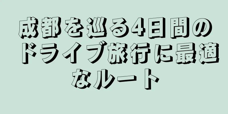 成都を巡る4日間のドライブ旅行に最適なルート
