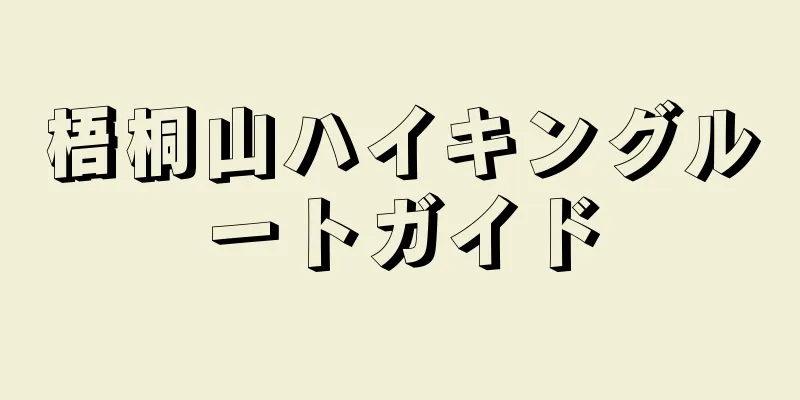 梧桐山ハイキングルートガイド