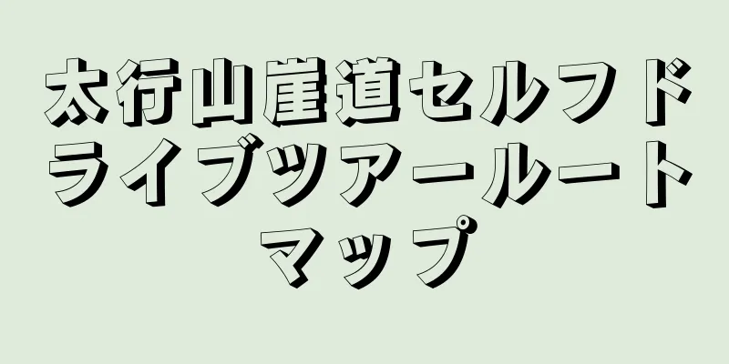 太行山崖道セルフドライブツアールートマップ
