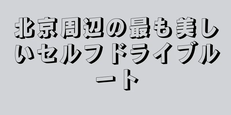 北京周辺の最も美しいセルフドライブルート