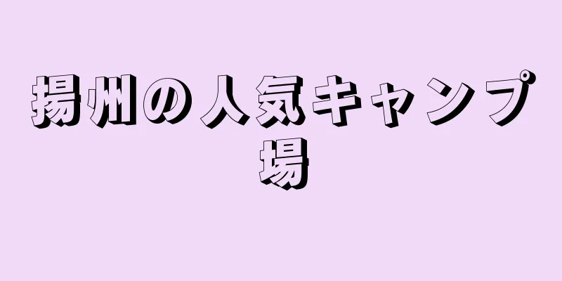 揚州の人気キャンプ場