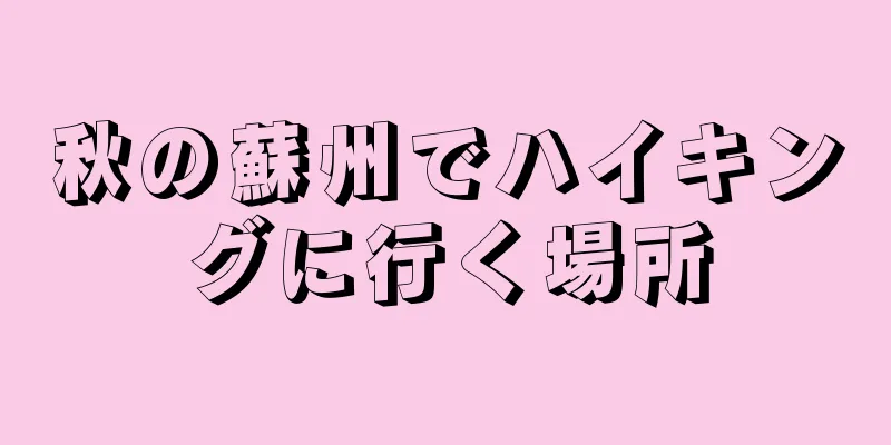秋の蘇州でハイキングに行く場所