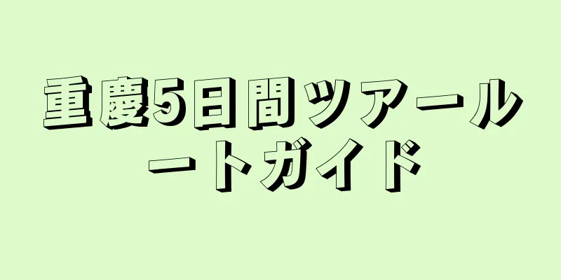 重慶5日間ツアールートガイド