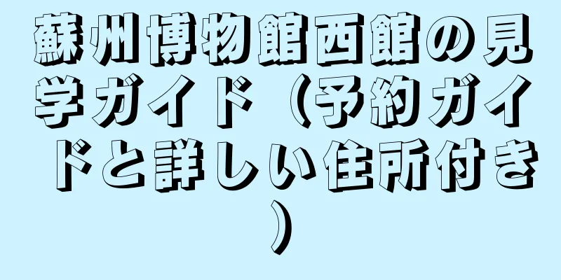 蘇州博物館西館の見学ガイド（予約ガイドと詳しい住所付き）