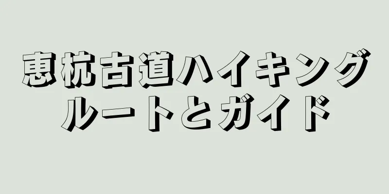 恵杭古道ハイキングルートとガイド