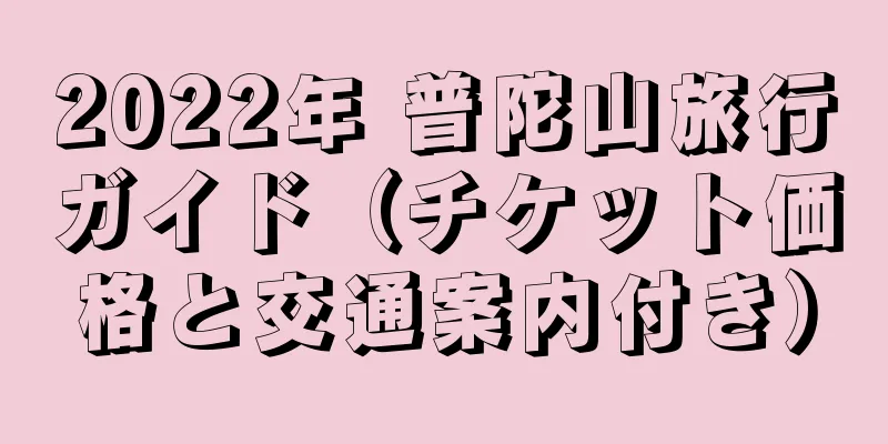 2022年 普陀山旅行ガイド（チケット価格と交通案内付き）