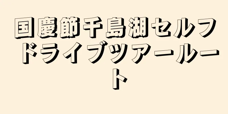 国慶節千島湖セルフドライブツアールート