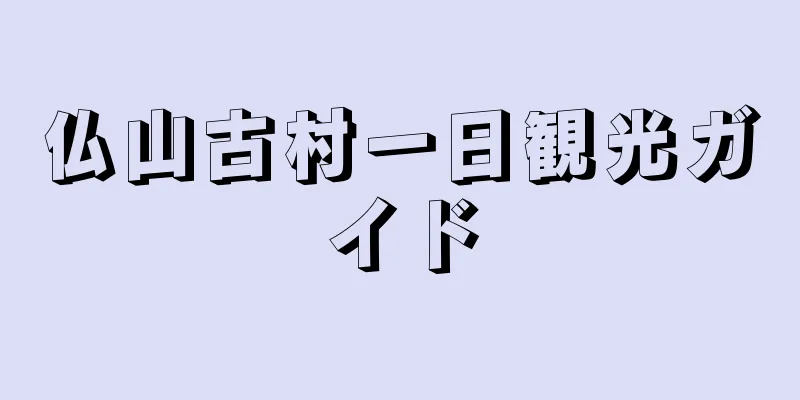 仏山古村一日観光ガイド