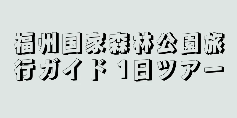 福州国家森林公園旅行ガイド 1日ツアー