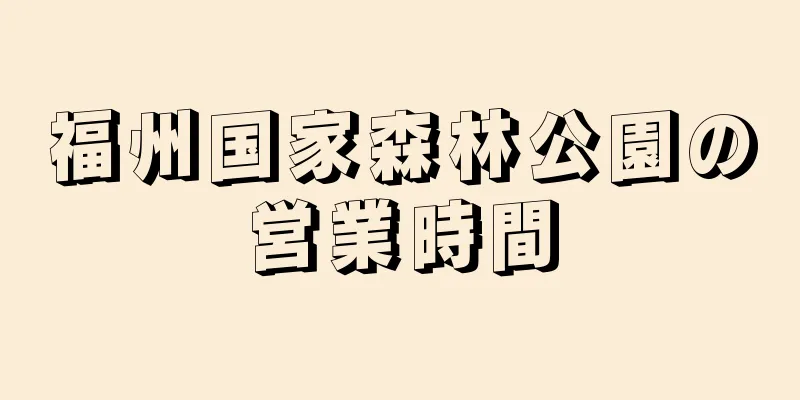 福州国家森林公園の営業時間