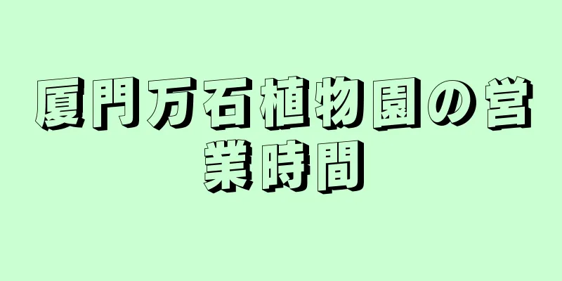 厦門万石植物園の営業時間
