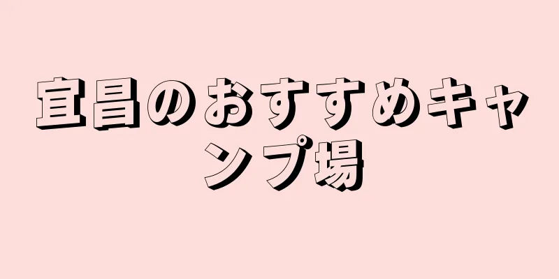 宜昌のおすすめキャンプ場