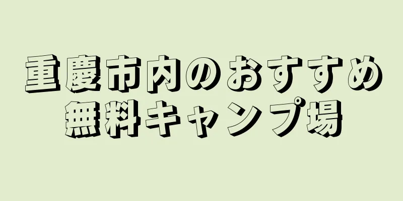 重慶市内のおすすめ無料キャンプ場