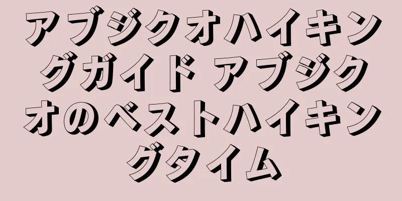 アブジクオハイキングガイド アブジクオのベストハイキングタイム