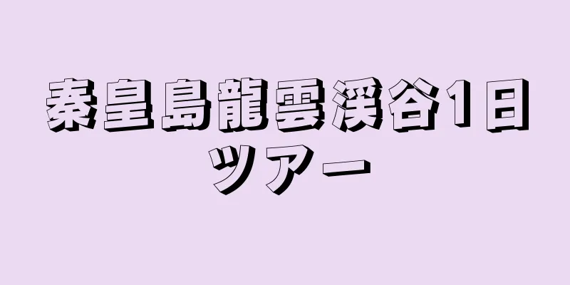秦皇島龍雲渓谷1日ツアー