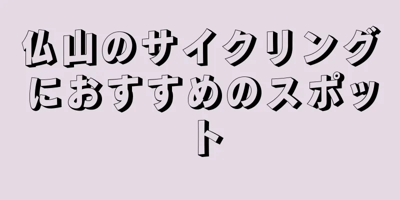 仏山のサイクリングにおすすめのスポット