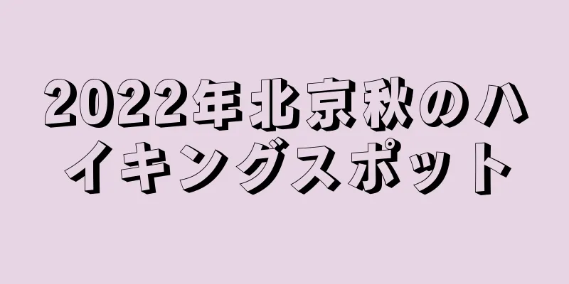 2022年北京秋のハイキングスポット