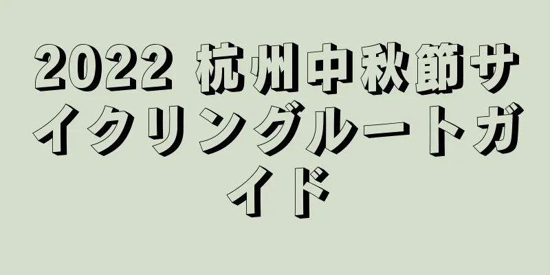 2022 杭州中秋節サイクリングルートガイド