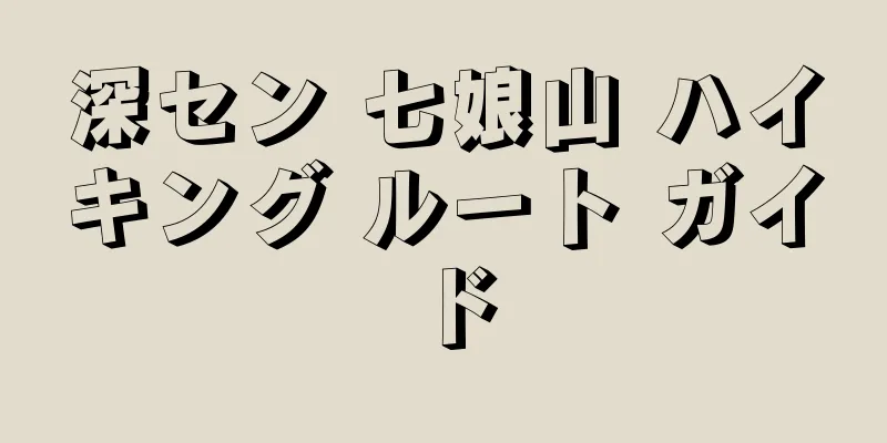 深セン 七娘山 ハイキング ルート ガイド