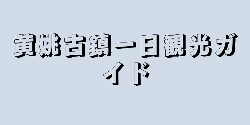 黄姚古鎮一日観光ガイド